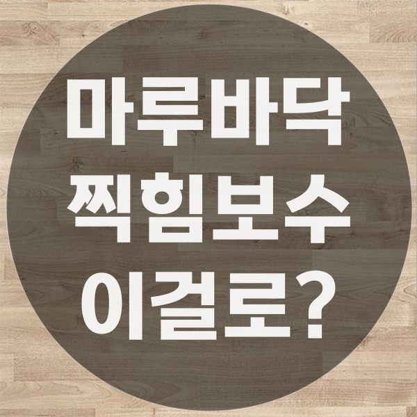  마루바닥찍힘보수 어떤 제품을 써야 할까?