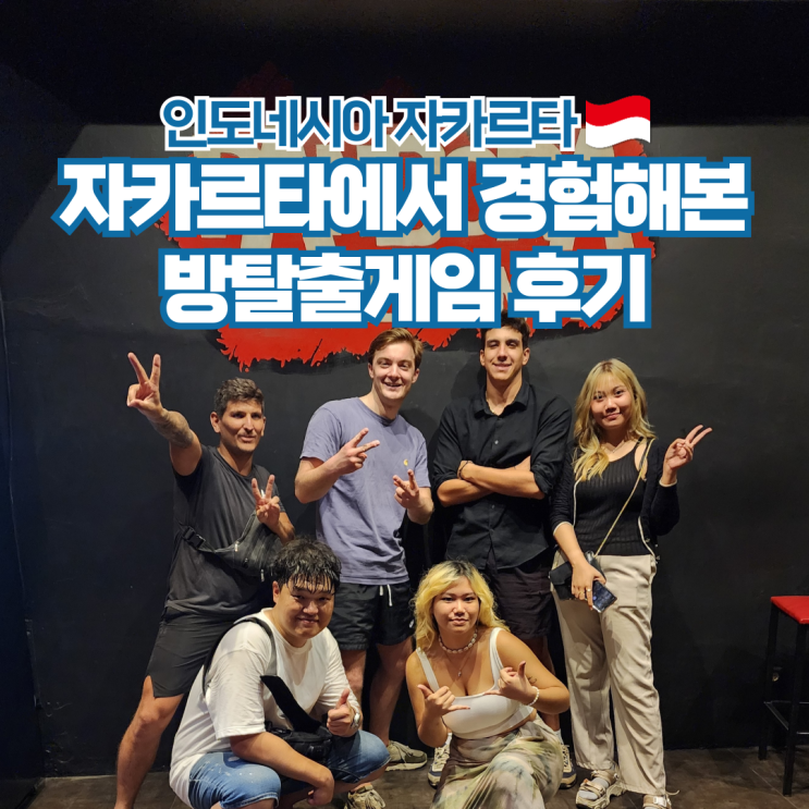  인도네시아 여행 자카르타 방탈출 Pandora Experience