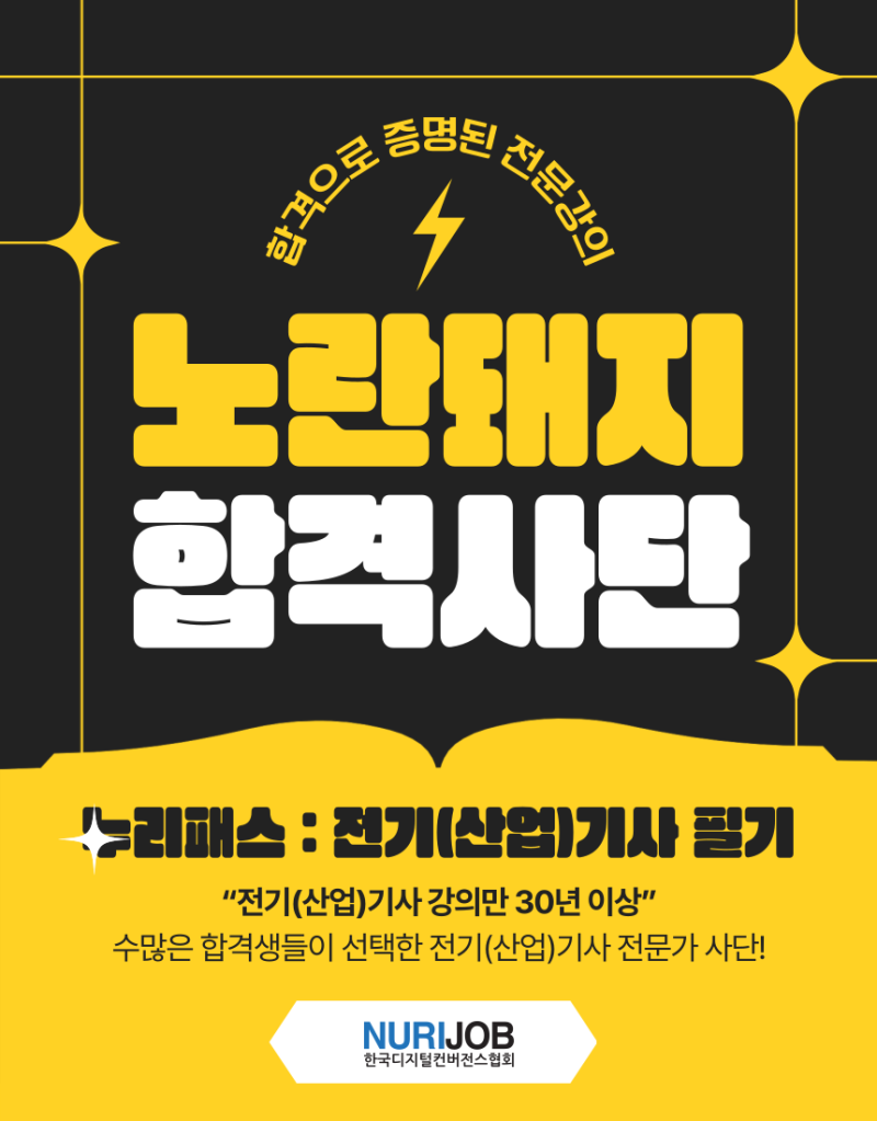 노란돼지 합격사단 = 전기(산업)기사 합격의 지름길! 누리잡
