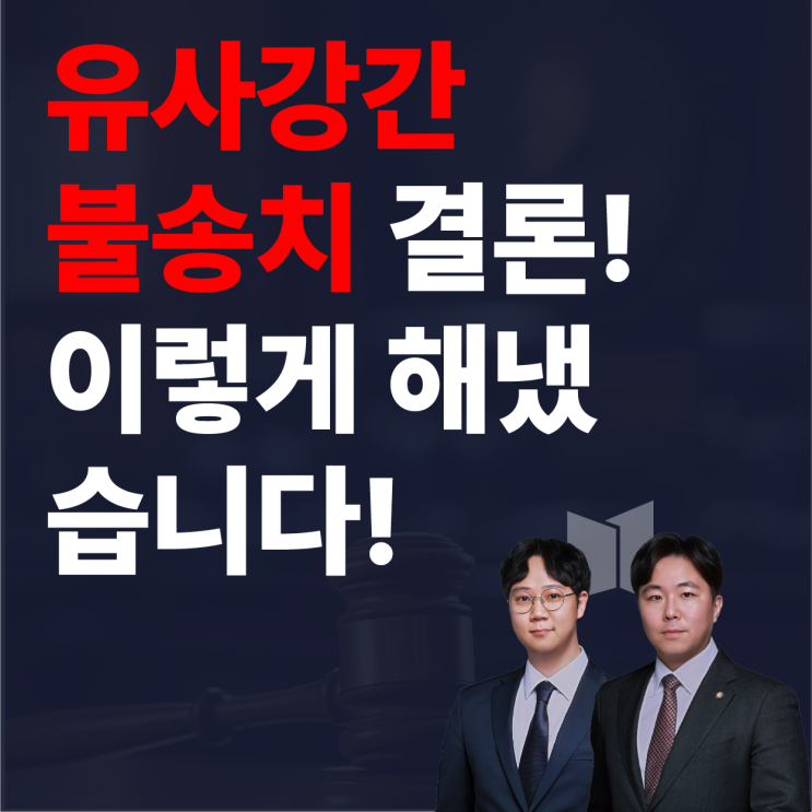  [성공사례] 강간·유사강간 무혐의 불송치 사례 - 합의된 관계와 허위 고소 구분점