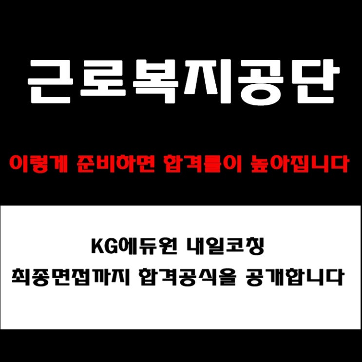  근로복지공단 채용, 면접 준비 방법과 코치가 컨설팅 하는 합격 전략! 모의 면접 예상 질문 및 답변과 후기