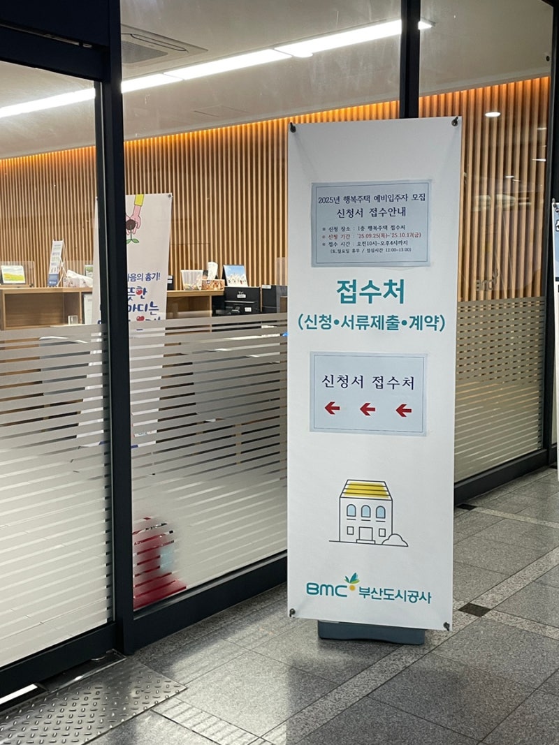 부산 행복주택 공고, 신청, 청약, 자격, 보증금, 월세 총정리 현장 접수 후기
