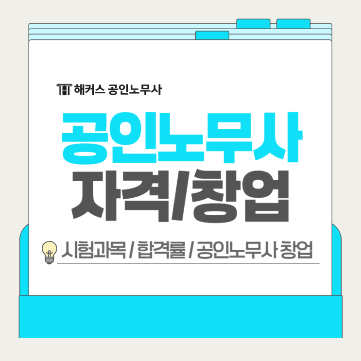  공인노무사 자격? 창업하기 좋은 전문자격증 취득방법
