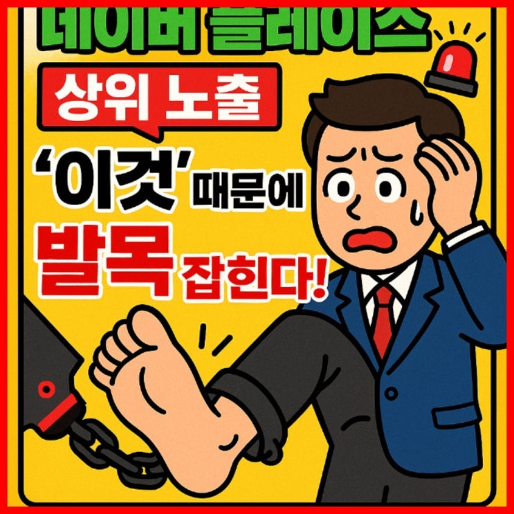  네이버 플레이스 상위 노출, '이것' 때문에 발목 잡힌다!