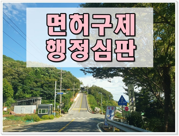  음주운전행정심판비용 과다 과소 피하려면
