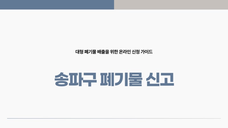 송파구 폐기물 신고 스티커 신청 사이트 바로가기