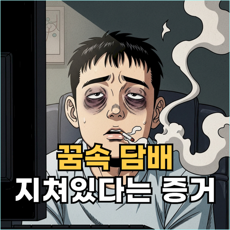  담배 피우는 꿈, 비흡연자라면 더 소름 돋는 진짜 이유 (당신이 태워버리고 싶은 것은?)