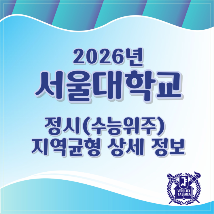  2026년 서울대학교 정시(수능위주) 지역균형 상세 정보