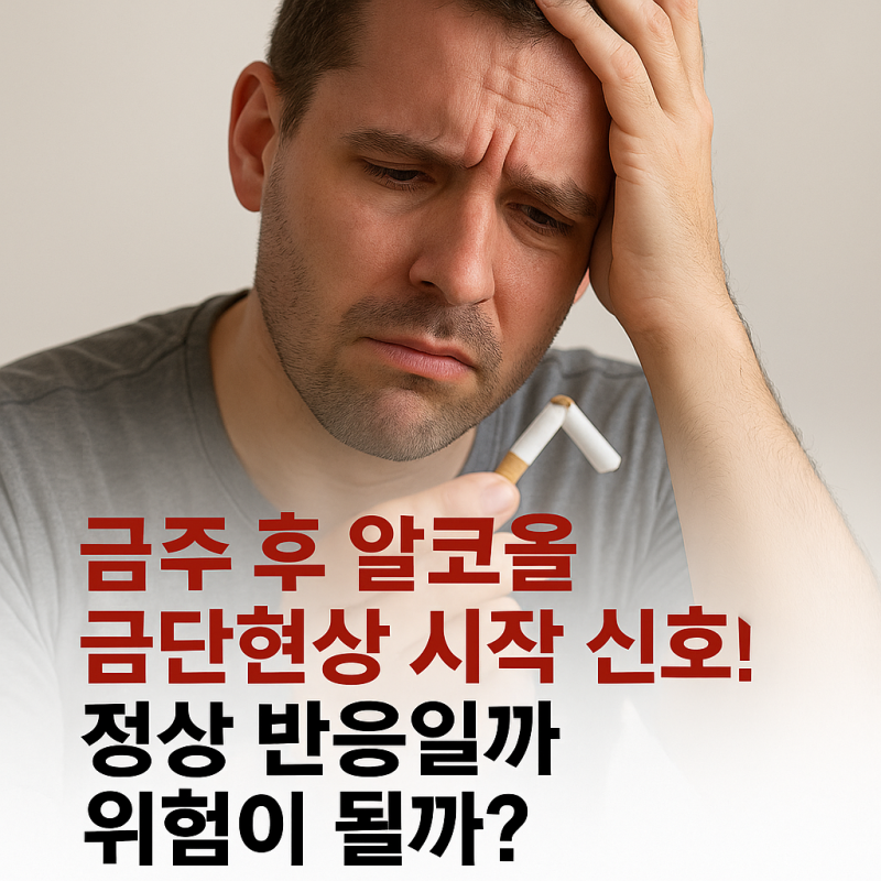 금주 후 알콜 금단현상 시작 신호! 정상 반응일까 위험이 될까?