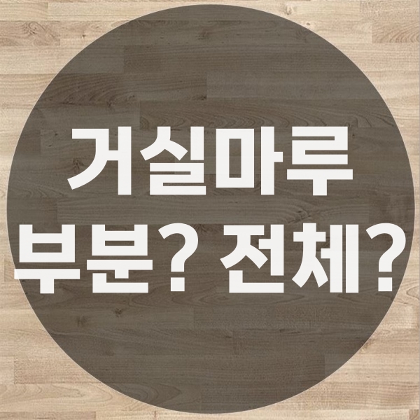  거실마루보수 부분 시공만 가능할까? 전체 교체를 해야 할까?