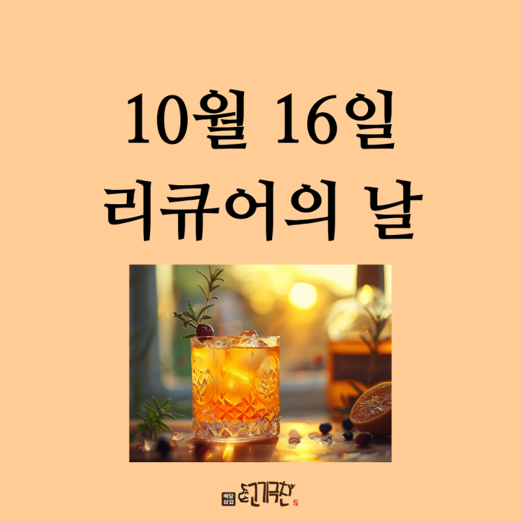  10월 16일은 무슨 날?? 리큐어(Liqueur)의 날