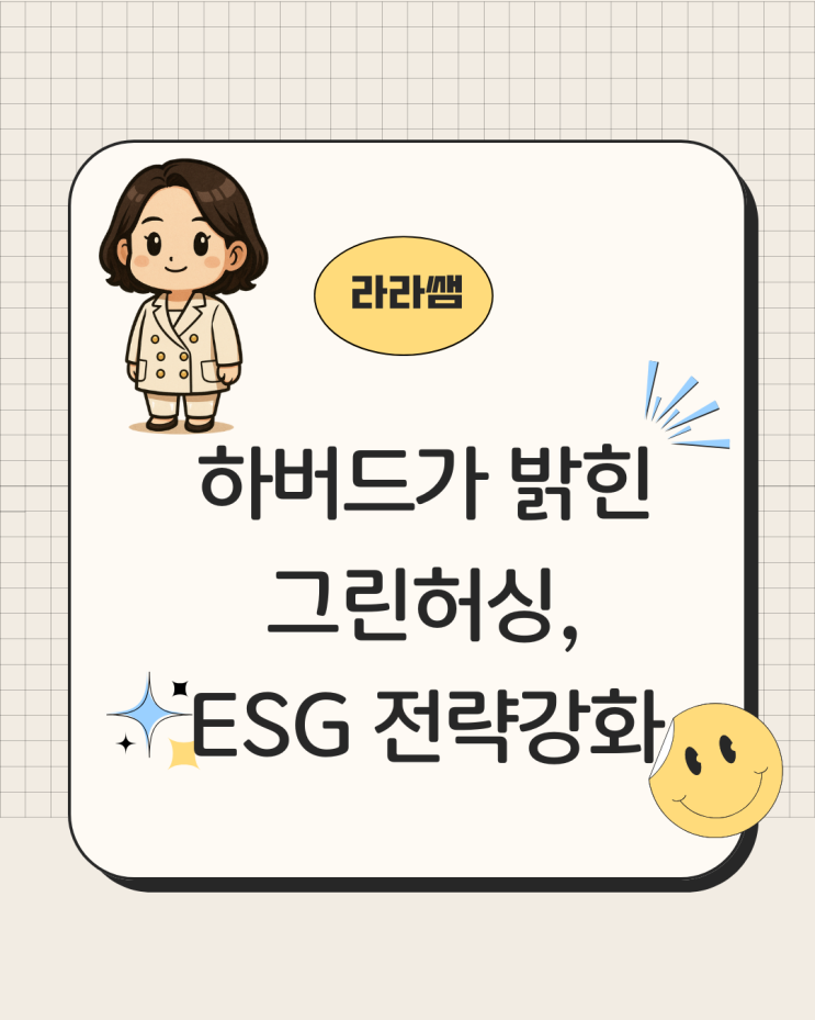  하버드가 분석한 그린허싱 지속가능경영 유지, 그린허싱이란? 그린허싱 뜻 의미