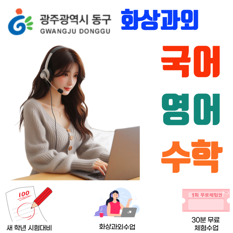  광주 동구 화상과외로 바뀐 국영수 공부 습관