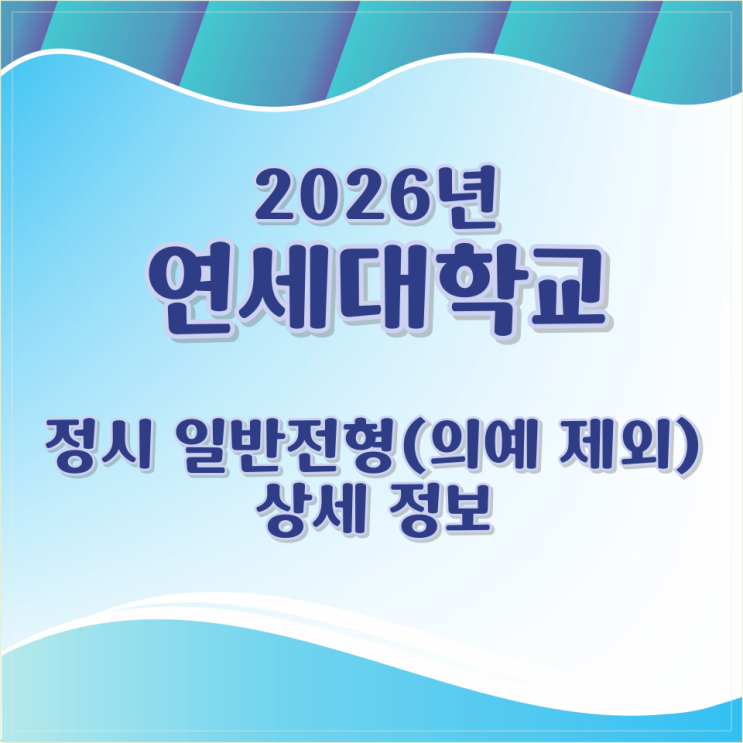  2026년 연세대학교 정시 일반전형(의예 제외) 상세 정보