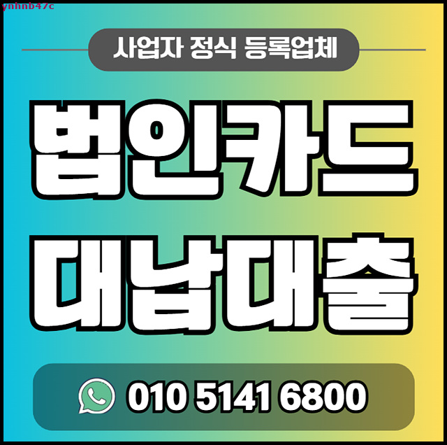  법인카드대납대출 기준 고려하기
