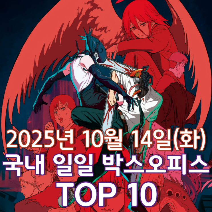  [국내 박스오피스] 일일 TOP 10 - 2025년 10월 14일(화)