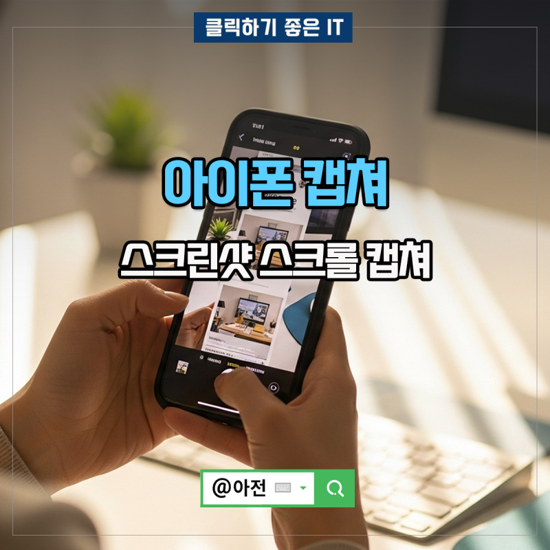 아이폰 캡쳐 스크린샷 스크롤 동영상 길게 방법 정리