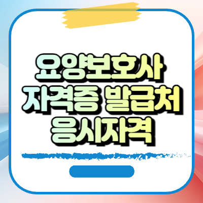 요양보호사 자격증 발급처,응시자격,취득방법,발급기관