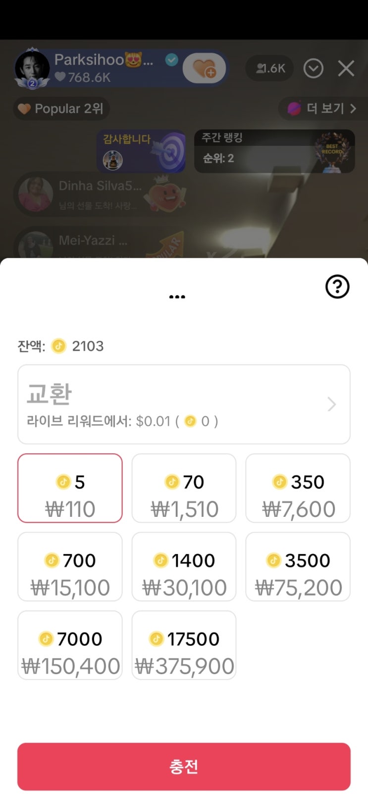 그거아세요?  틱톡 코인 25% 싸게 충전하는 법!