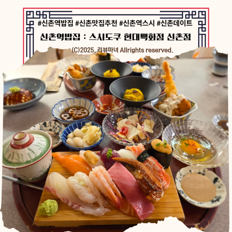  신촌역밥집 추천  : 스시도쿠 현대백화점 신촌점 식당가 가성비 스시 맛집 주차정보