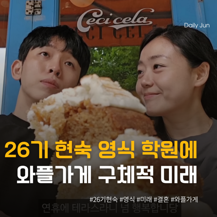  26기 현숙, 오빠 학원 1층에 와플가게 구체적 미래 설계