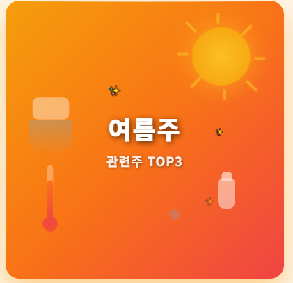  여름 관련주 · 대장주 TOP5 : 무더위 속 투자 수혜 기회 
