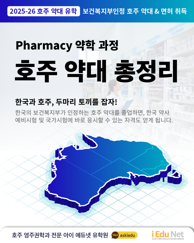  [호주 유학] 호주 약대 총정리 | 세계 약대 랭킹 & 한국 보건복지부 인정 약대 | 호주에서 약사되는 과정 , 학업 기간 | 호주 약사 평균 연봉