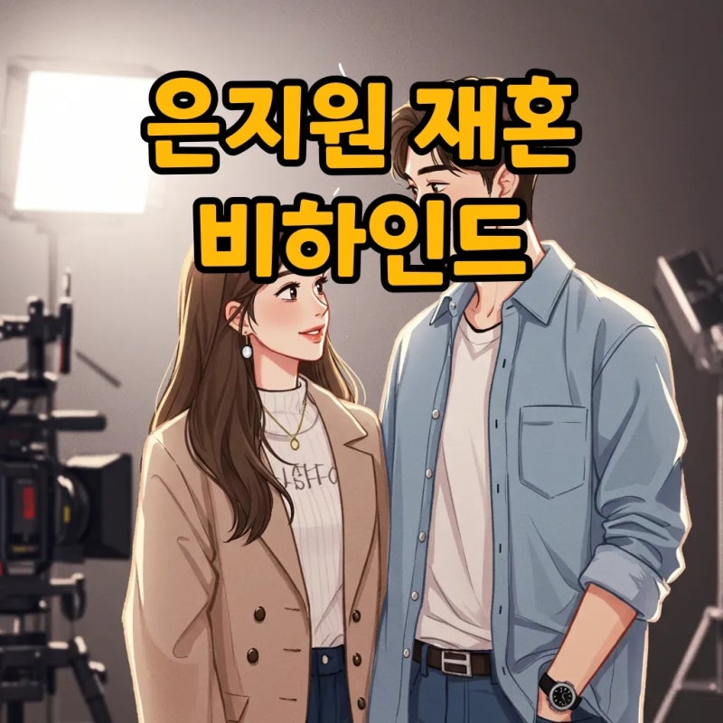 은지원 스타일리스트와 재혼, 신서유기 속 숨겨진 러브스토리