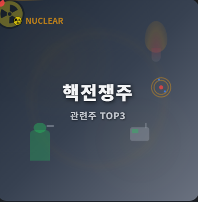  핵전쟁 관련주 · 대장주 TOP5 : 극한 리스크의 투자 수혜 기회 ️