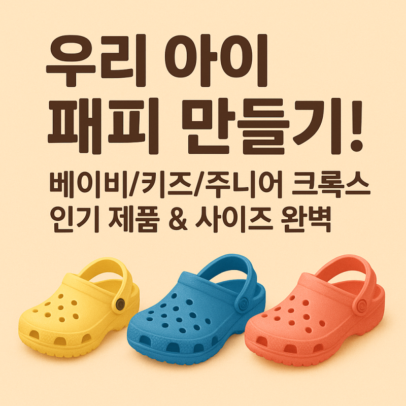 우리 아이 패피 만들기! 베이비/키즈/주니어 크록스 인기 제품 & 사이즈 완벽 가이드 ✨