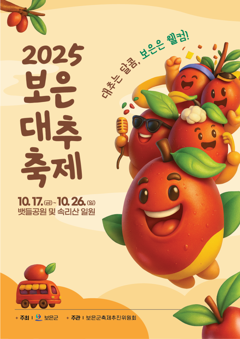 2025 보은 대추축제 기간, 가수 라인업, 먹거리 총정리