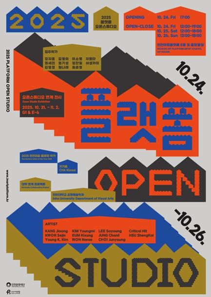 인천아트플랫폼, '2025 플랫폼 오픈스튜디오' 개최