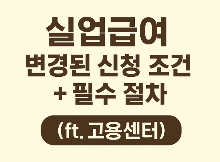  실업급여 무엇이 달라졌을까? 꼭 알아야 할 최신 정보 총정리
