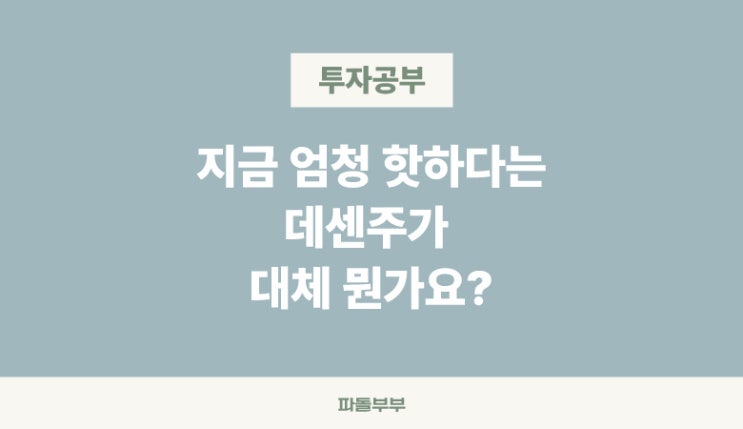  주식 데센주 데이터센터주란 뜻 의미 정의