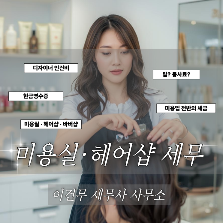  [업종별 세무] 미용과 세금_미용실 · 헤어샵 · 바버샵 등 미용업 세무사