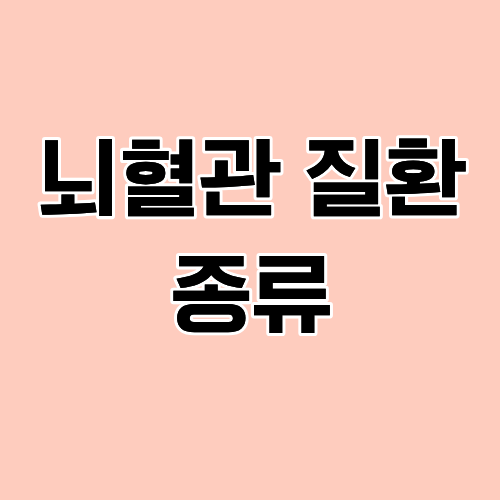뇌혈관 질환 종류 코드 검사 비용은?