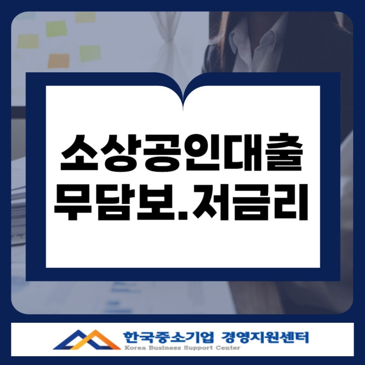  경남 소상공인 대출 최대 1억! 무담보 저금리 자금 신청 방법 총정리