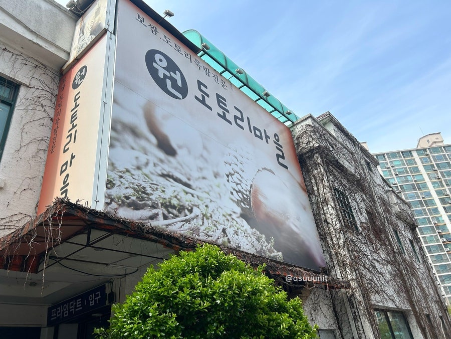 원도토리마을 사진 2