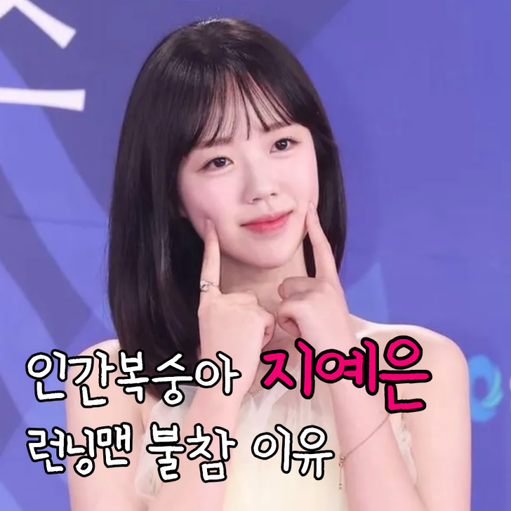 <b>지예은</b>, 활동 잠정 멈춤…<b>갑상선 기능 저하</b>가 원인이라니