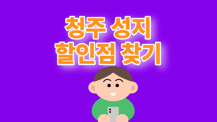  청주 휴대폰 성지 핸드폰 할인점 찾는 법