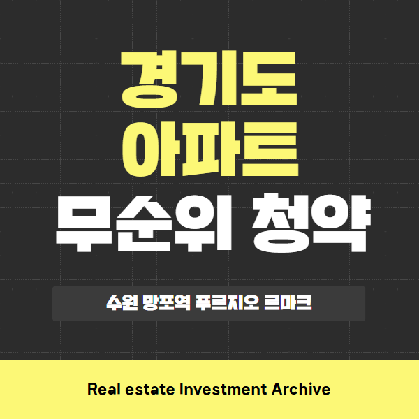  수원 망포역 푸르지오 르마크 아파트 무순위 청약, 핵심만 콕! 한눈에 보기