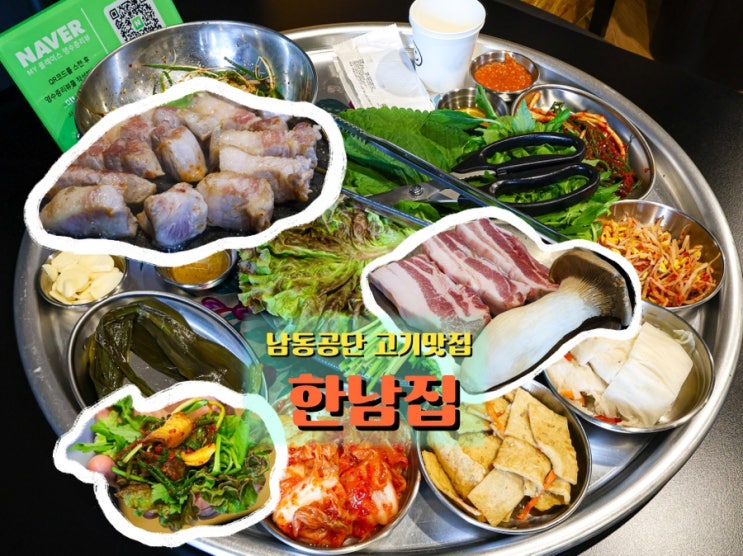  인천논현동 고기집 <한남집>, 푸짐한 미나리삼겹살 세트로 즐기는 남동공단맛집
