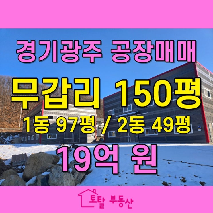  경기광주 초월 무갑리 신축 공장 매매｜트레일러 진입 OK, 150평 2동 구성