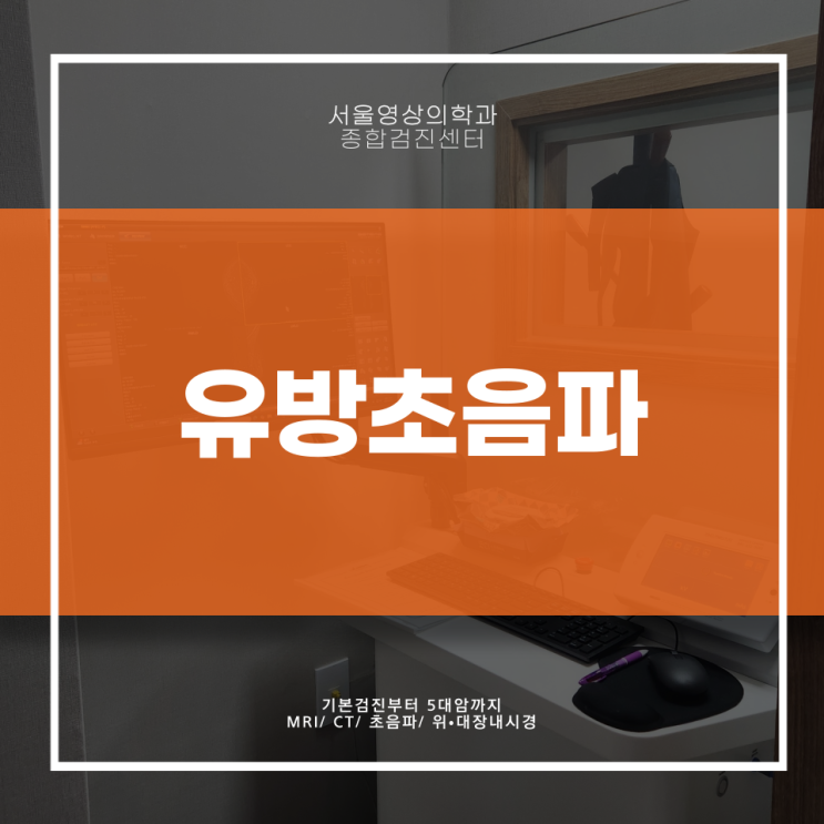  경기광주 유방초음파? '이것' 모르면 손해입니다