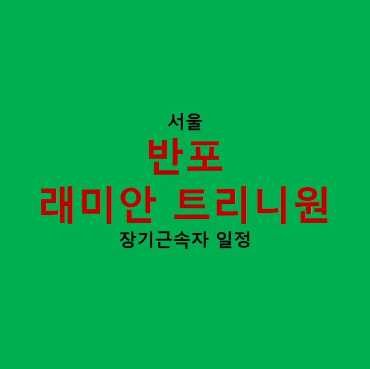  반포 래미안 트리니원  기관 특별공급 일정