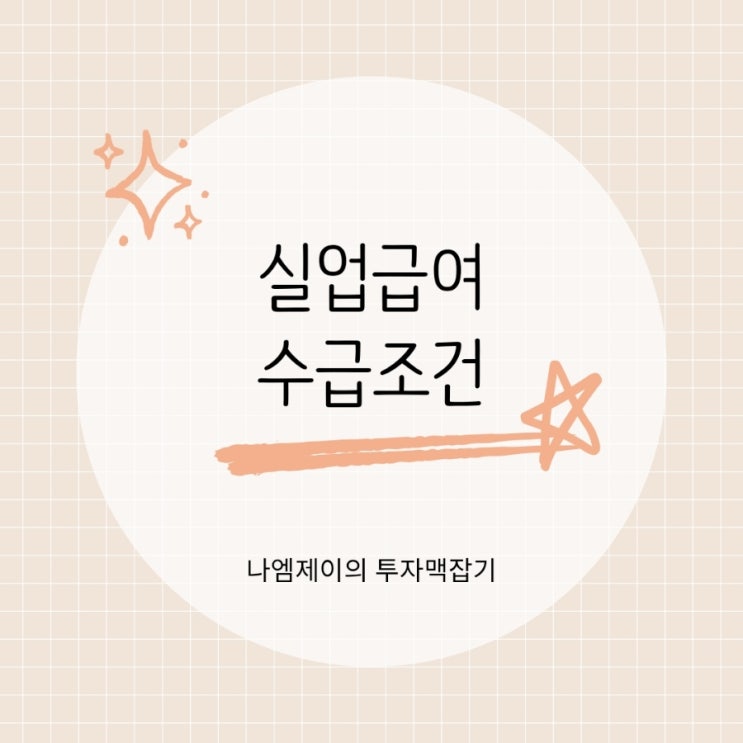  자진퇴사도 실업급여 받을 수 있다? 실업급여 수급조건