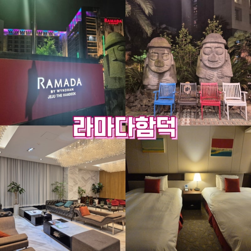 제주 라마다 함덕 호텔 조식 먹고 함덕해수욕장 걸어가는 숙소