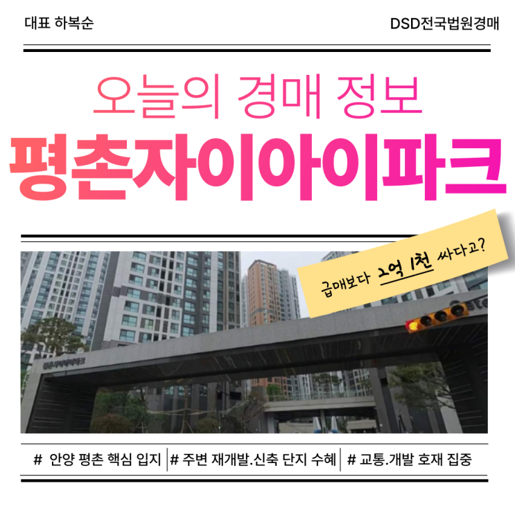  평촌자이아이파크 아파트경매 핵심 호재는?