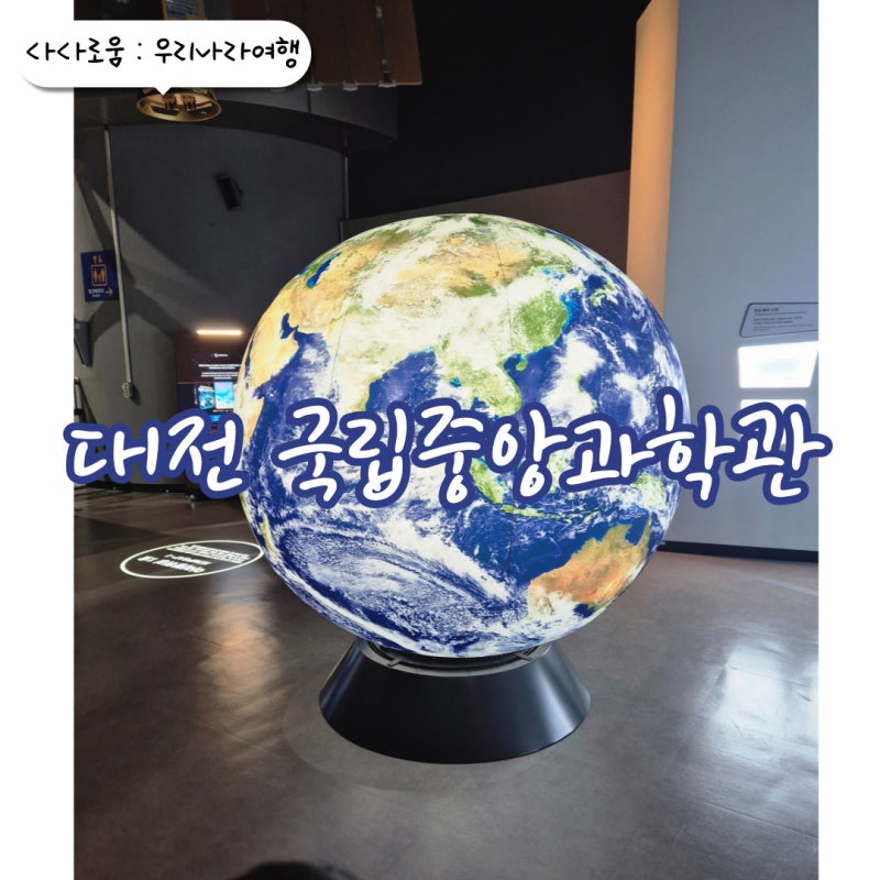 대전 국립중앙과학관 방문 후기 - 주차 꿀팁부터 아이연령별 추천코스까지!