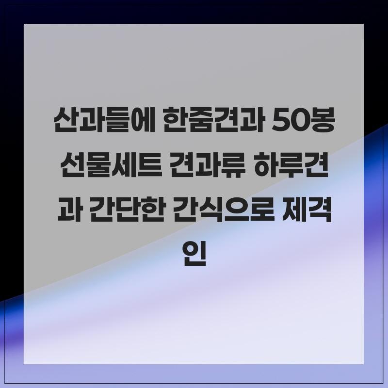 산과들에 한줌견과 50봉 선물세트 견과류 하루견과 간단한 간식으로 제격인